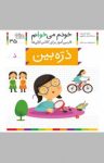 کتاب ذره‌بین: فارسی‌آموز برای کلاس‌اولی‌ها (نسخه PDF) نوشته  شکوه قاسم‌نیا   عبدالرحمان صفارپور